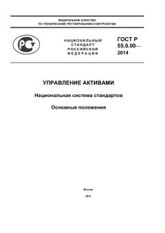 ГОСТ Р 55.0.00-2014