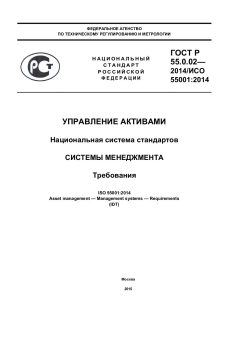 ГОСТ Р 55.0.02-2014