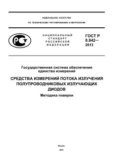 ГОСТ Р 8.842-2013