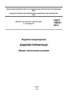 ГОСТ 15810-2014