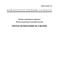 ГОСТ 25.503-97