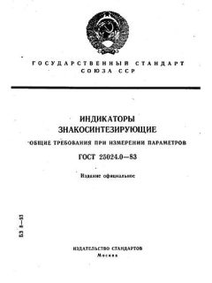 ГОСТ 25024.0-83