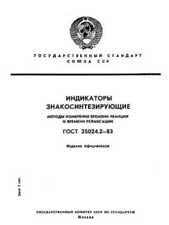 ГОСТ 25024.2-83