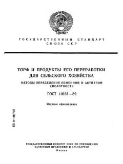 ГОСТ 11623-89