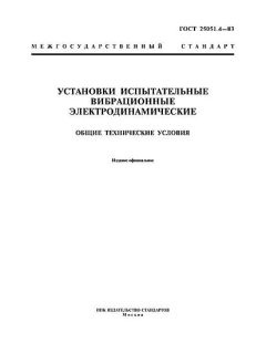 ГОСТ 25051.4-83