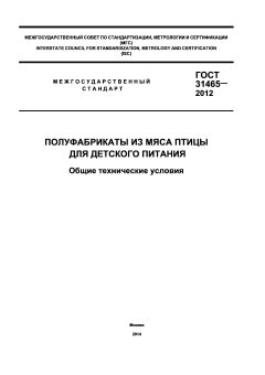 ГОСТ 31465-2012