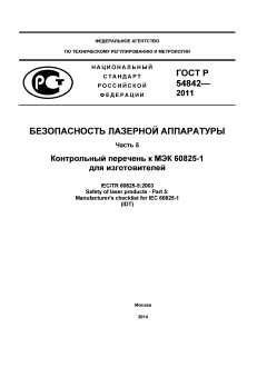 ГОСТ Р 54842-2011
