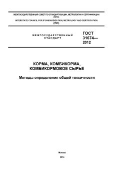 ГОСТ 31674-2012