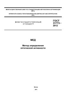ГОСТ 31773-2012