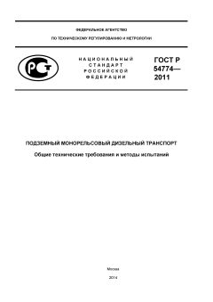 ГОСТ Р 54774-2011