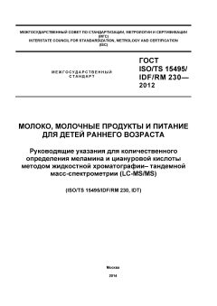 ГОСТ ISO/TS 15495/IDF/RM 230-2012