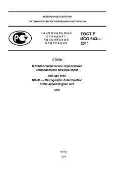 ГОСТ Р ИСО 643-2011