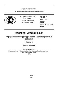 ГОСТ Р 56032-2014