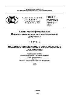 ГОСТ Р ИСО/МЭК 7501-3-2013