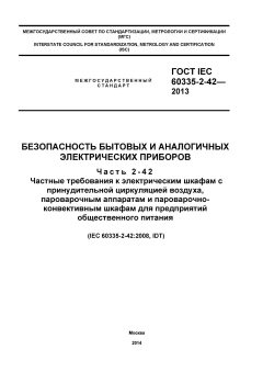 ГОСТ IEC 60335-2-42-2013