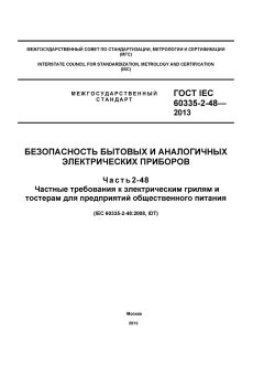 ГОСТ IEC 60335-2-48-2013