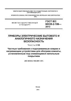 ГОСТ IEC 60335-2-106-2013