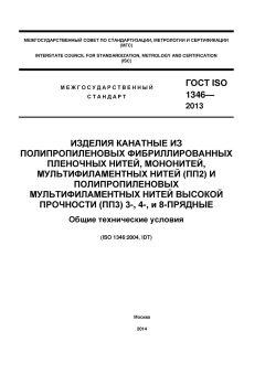 ГОСТ ISO 1346-2013