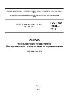 ГОСТ ISO 15831-2013