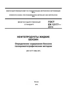 ГОСТ EN 12177-2013