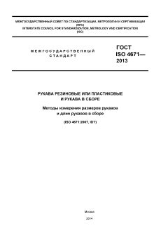 ГОСТ ISO 4671-2013