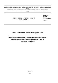 ГОСТ 32308-2013