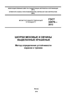 ГОСТ 32079-2013