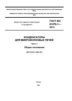 ГОСТ IEC 61270-1-2013