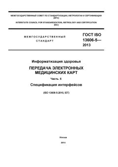 ГОСТ ISO 13606-5-2013