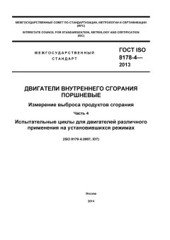 ГОСТ ISO 8178-4-2013