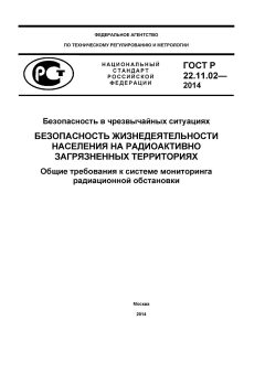 ГОСТ Р 22.11.02-2014