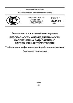 ГОСТ Р 22.11.04-2014