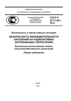 ГОСТ Р 22.11.05-2014
