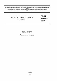 ГОСТ 24896-2013