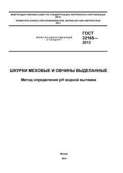 ГОСТ 32165-2013