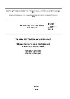 ГОСТ 32651-2014