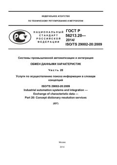ГОСТ Р 56213.20-2014