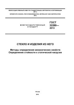 ГОСТ 32280-2013