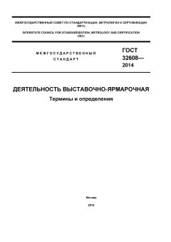 ГОСТ 32608-2014