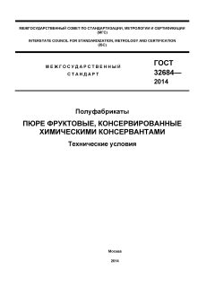 ГОСТ 32684-2014