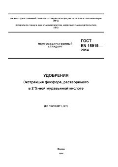 ГОСТ EN 15919-2014
