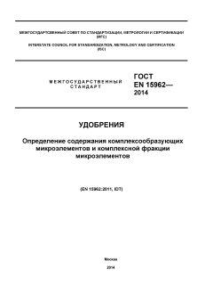ГОСТ EN 15962-2014