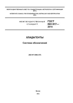 ГОСТ ISO 817-2014