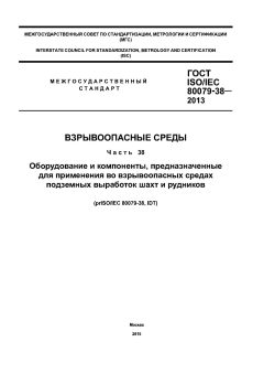 ГОСТ ISO/IEC 80079-38-2013