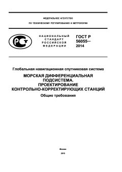 ГОСТ Р 56055-2014