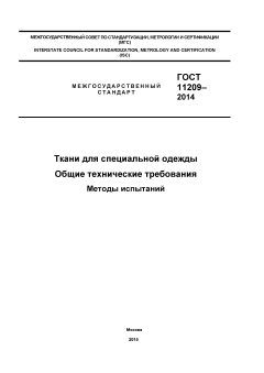 ГОСТ 11209-2014