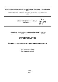 ГОСТ 12.1.046-2014