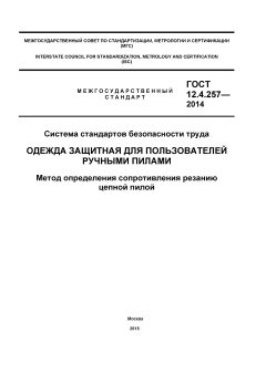 ГОСТ 12.4.257-2014