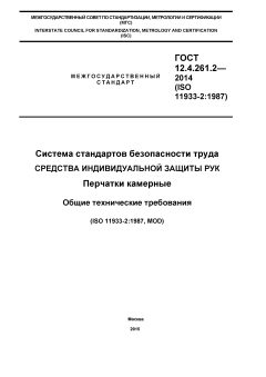 ГОСТ 12.4.261.2-2014