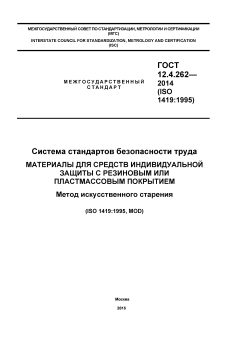 ГОСТ 12.4.262-2014